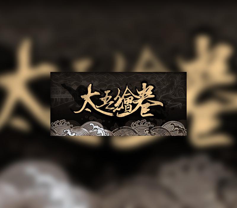 太吾绘卷 The Scroll Of Taiwu بي سي رابط هديه ستيم
