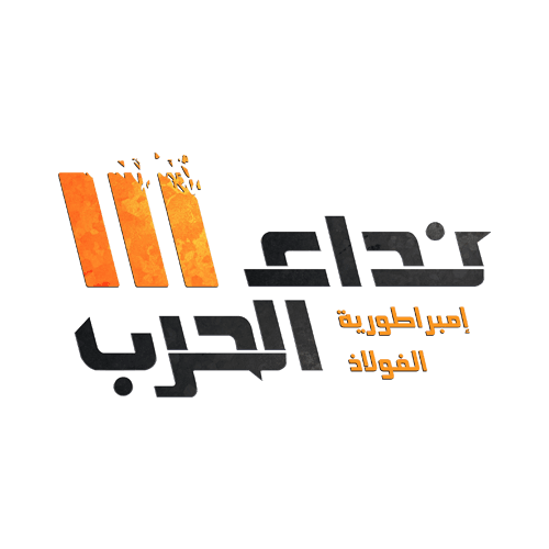 نداء الحرب 3