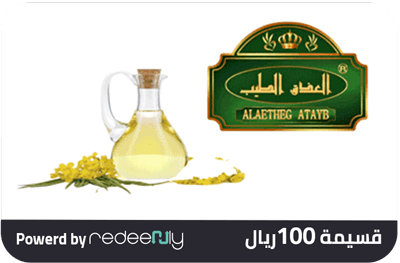 العذق الطيب (ملك الزيوت) 100 ريال