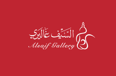 السيف غاليري - 200 ريال (فروع فقط)