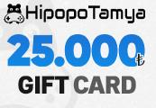HipopoTamya ₺25,000 هدية بطاقة