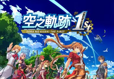 Sora No Kiseki The 1st بي سي ستيم كود رقمي