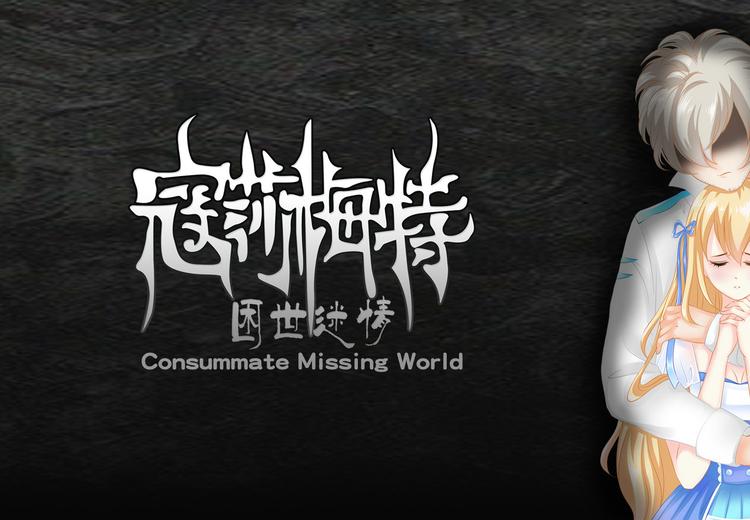 Consummate:Missing World بي سي ستيم كود رقمي