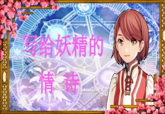 写给妖精的情诗（Love Poem Written For A Fairy、妖精への情詩 ستيم كود رقمي