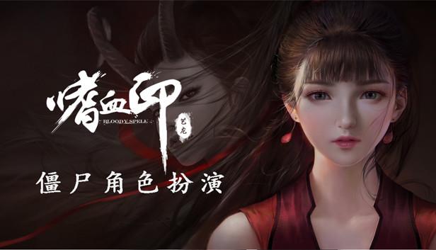 Screen Shot image 0 嗜血印 Bloody Spell اصدار الديلوكس ستيم كود رقمي