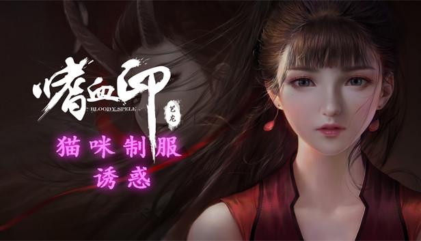 Screen Shot image 1 嗜血印 Bloody Spell اصدار الديلوكس ستيم كود رقمي