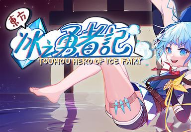 Touhou Hero Of Ice Fairy ستيم كود رقمي