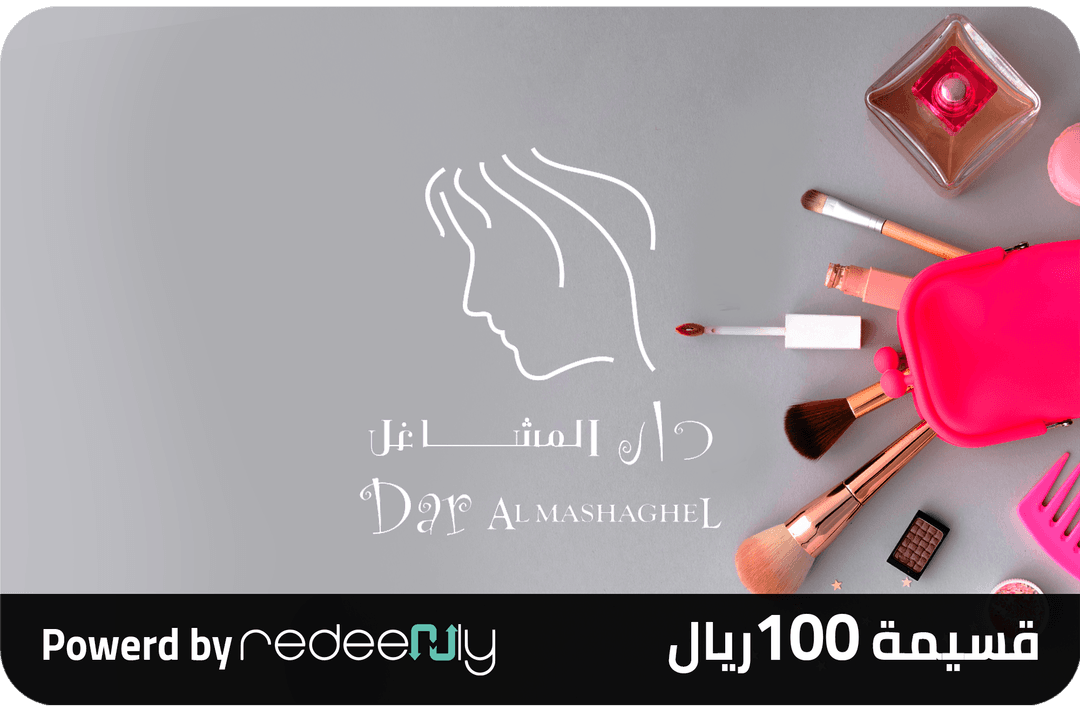 متجر دار المشاغل الإلكتروني 100 ريال