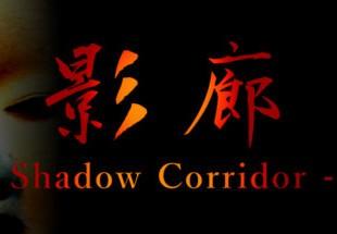 Shadow Corridor امريكي نينتندو سويتش كود رقمي
