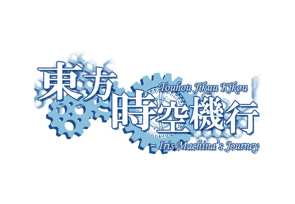 Touhou Jikuu Kikou ~ Iris Machina'S Journey بي سي ستيم كود رقمي