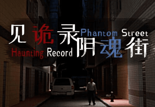Haunting Record: Phantom Street بي سي ستيم كود رقمي