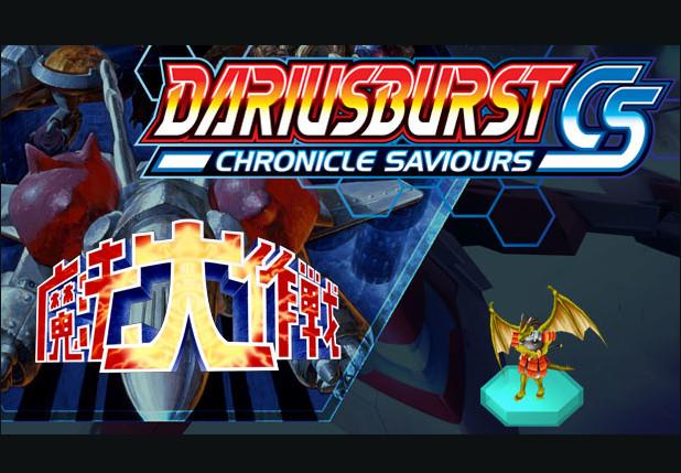 DARIUSBURST Chronicle Saviours - Mahoudaisakusen DLC ستيم كود رقمي