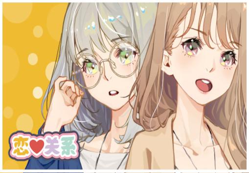 恋爱关系/Romance ستيم كود رقمي