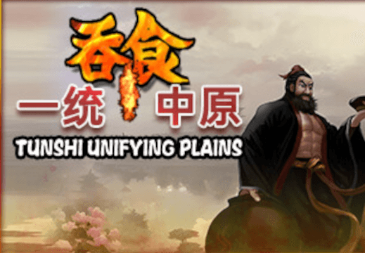 吞食一统中原Tunshi Unifying Plains بي سي ستيم كود رقمي
